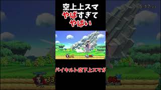 【スマブラSP】30％から撃墜する最強コンボが強すぎぶっ壊れすぎ【ゆっくり実況】 #スマブラ #スマブラsp ＃ゆっくり実況　 #vipマッチ #shorts #ゲーム  #実況　#ゲーム実況　#勇者