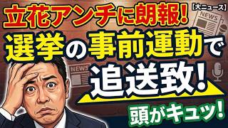 【立花アンチに朗報！】、赤穂市議選に立候補予定だった男性2人がマイクを握り「トップしか目指していない」と話したり、公約の一部を訴えたりしたという。【みんつく党約１６００万円返還請求裁判】