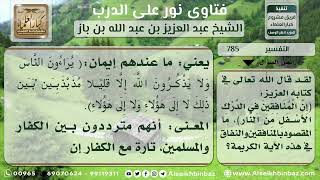 صورة 785 - المقصود بالمنافقين في قوله تعالى إن المنافقين في الدرك الأسفل من النار- نور على الدرب