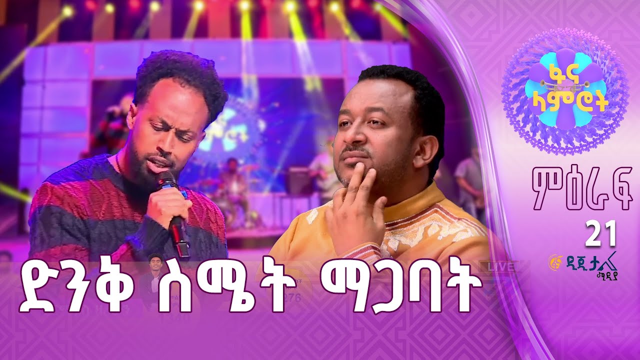 ኤርሚያስ ዘሪሁን በተፈራ ነጋሽ “ጎኔን ላሳርፈው”