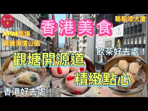 香港美食｜觀塘港式酒樓｜精緻點心｜飲茶好去處｜香港好去處｜觀塘APM商場｜觀塘海濱公園｜HONG KONG STREET FOOD｜DIM SUM