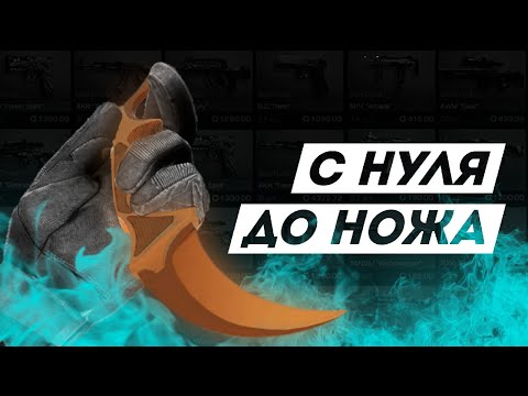 С НУЛЯ ДО НОЖА | ЧАСТЬ 1 | STANDOFF 2
