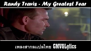 Randy Travis - My Greatest Fear (Lylics) เพลงสากลเเปลไทย MV