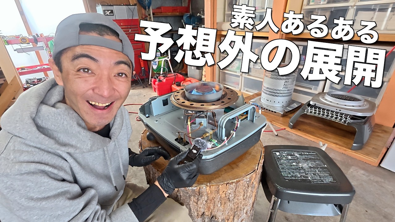 壊れたストーブを素人がバラしてみたら思いもよらない事態になってしまいました