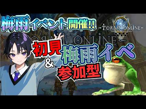 【トーラム】梅雨イベント初見攻略!視聴者参加型で一緒に遊ぼう♪ 5/28は超大型コラボ配信!【虎皮ひつじ】