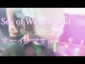 アズールレーン Sea Of Wonderland オーイシマサヨシ Cover