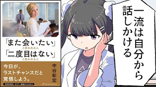  - 【要約】「また会いたい」と思われる人「二度目はない」と思われる人【中谷彰宏】