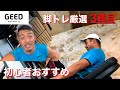 【脚トレ厳選3種目】3種目しかやらないのにトレーニング後の脂肪燃焼、筋力アップ効果ただ歩くより⚪︎⚪︎倍!?