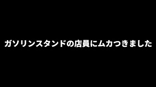 【ラジオ】＃4 ガソリンスタンドの店員と駅員はくそです