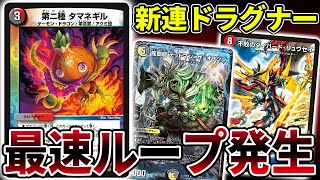 【最新構築】連ドラグナーが遂にループを始めたｗｗｗｗｗ 3ターンでゲーム終了する新型を紹介【デュエマ】