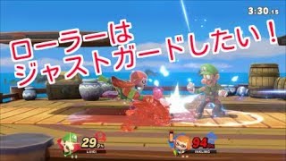 安易なローラーを咎めたい！【スマブラSP】