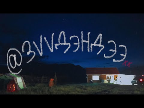 xxanu - зүүдэндээ