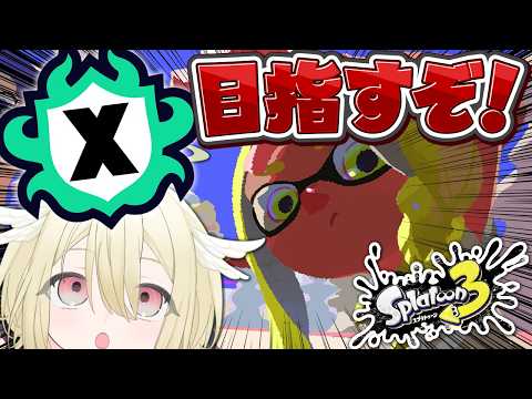 【スプラトゥーン3】今このゲーム流行ってるらしいぞ❕久々にやってみようの会🦑Xマッチ目指してみます、か…😃【 #vtuber / #勅使河原めめこ 】