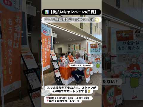 📊【後払いキャンペーン5日目＆アプリ登録者数3,000人突破🎉】