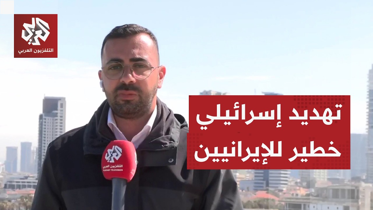 تهديدات إسرائيلية للإيرانيين وتحذير من استخدام وسائل النقل قبل ساعات حاسمة ?