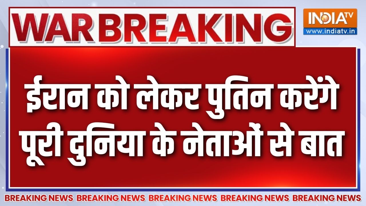 Breaking News : ईरान को लेकर पुतिन करेंगे पूरी दुनिया के नेताओ?