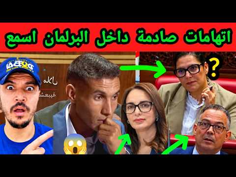 مواجهة نارية تحت قبة البرلمان.. اتهامات غير متوقعة!