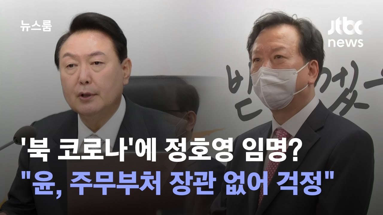 '북 코로나'에 정호영 임명? "윤 대통령, 주무부처 장관 없어 걱정" / JTBC 뉴스룸