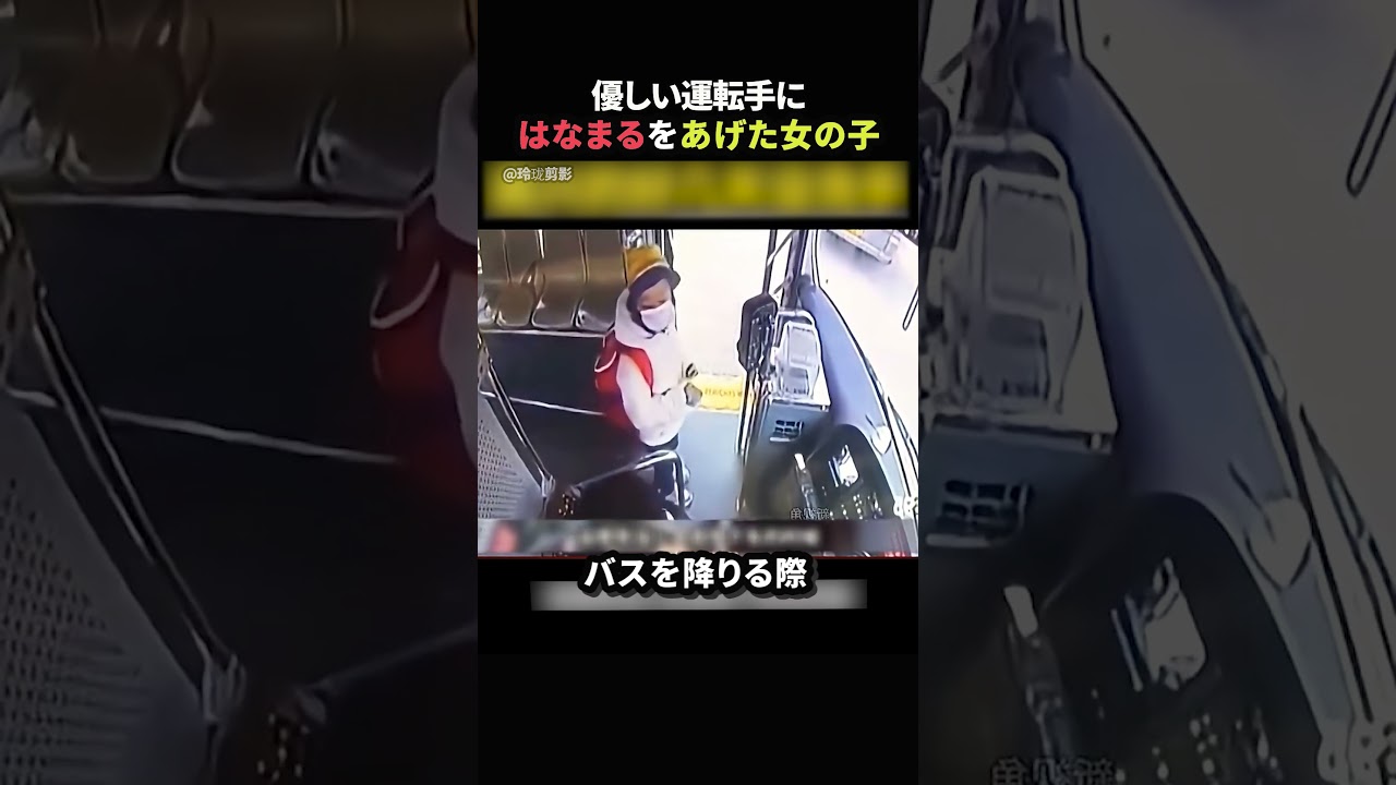 優しい運転手にはなまるをあげた女の子