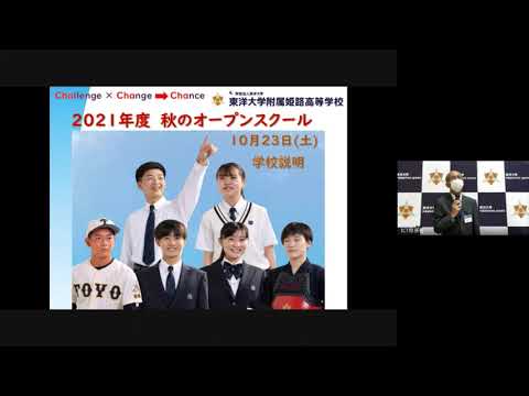 【東洋大姫路高校】2021 秋のオープンスクール　学校説明・入試説明・生徒の声・新制服ファッションショー｜東洋大学附属姫路高等学校2021年10月23日