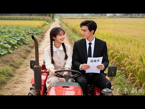 農村女孩被霸總親自上門退婚，怎料她天真爛漫的模樣讓他徹底淪陷，瞬間後悔，改口叫老婆黏人不停 #灰姑娘霸總 #瑪麗蘇 #甜寵 #鄉下公主的霸總老公