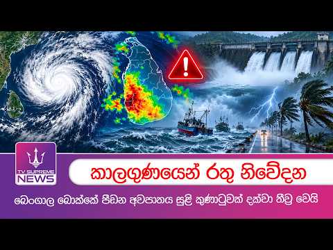 බෙංගාල බොක්කේ පීඩන අවපාතය සුළි කුණාටුවක් දක්වා තීව්‍ර වෙයි  | TV Supreme News