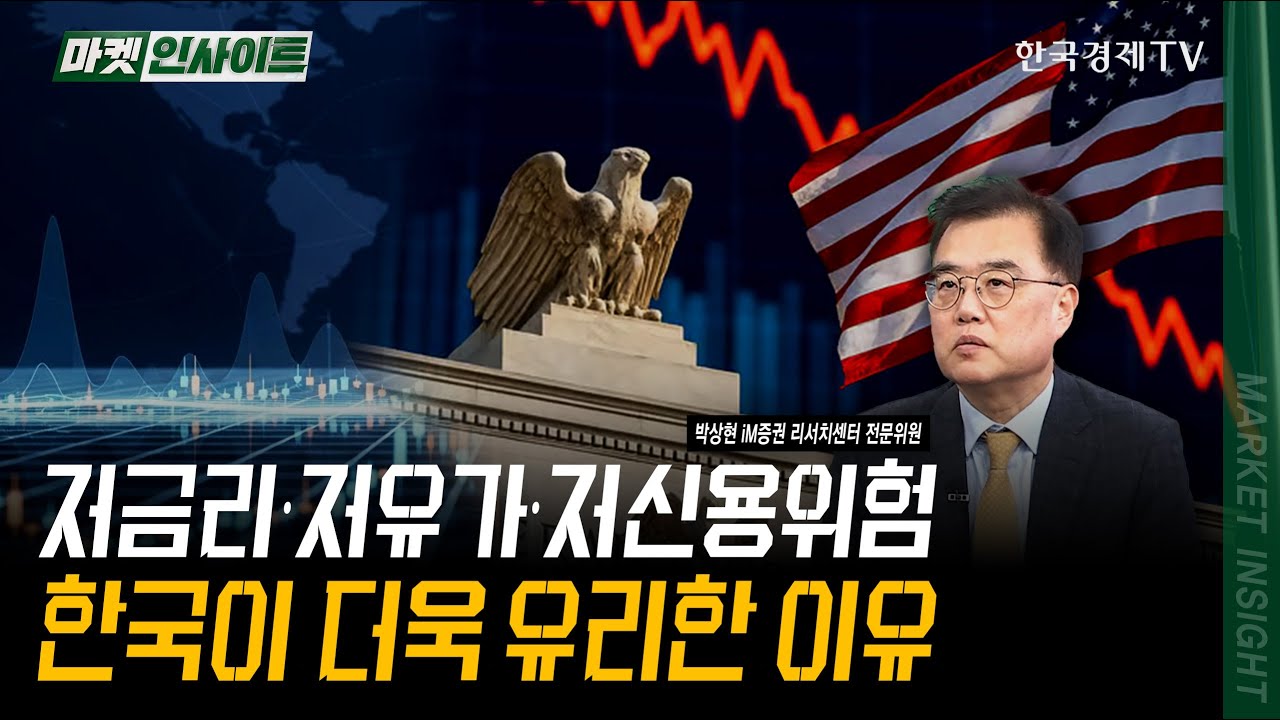 저금리∙저유가∙저신용위험…한국이 더욱 유리한 이유｜박상현 iM증권 리서치센터 전문위원｜#미국경?