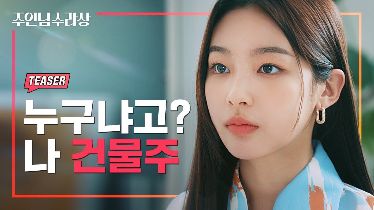 날 백수로 만든 사람과 다시 마주쳤다 [주인님 수라상] TEASER｜ENG SUB