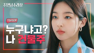 날 백수로 만든 사람과 다시 마주쳤다 [주인님 수라상] TEASER｜ENG SUB