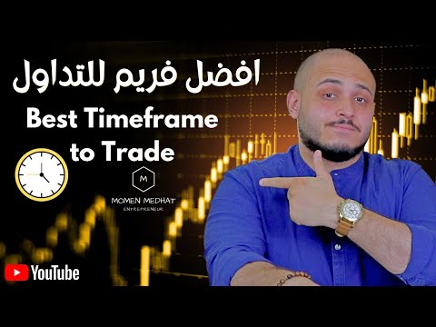 افضل فريم للتداول في الاسواق الماليه | ما هو التايم فريم الافضل في التداول في الفوركس