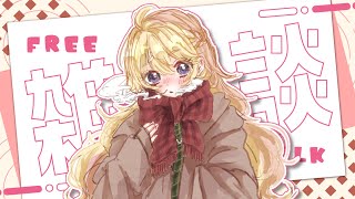 【雑談】三寒四温なこの頃、ゆた～りお話ししませんか【にじさんじ/東堂コハク】