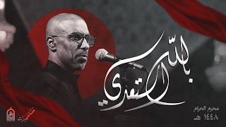  بالله استعدي | ليالي محرم الحرام 1448 هـ 