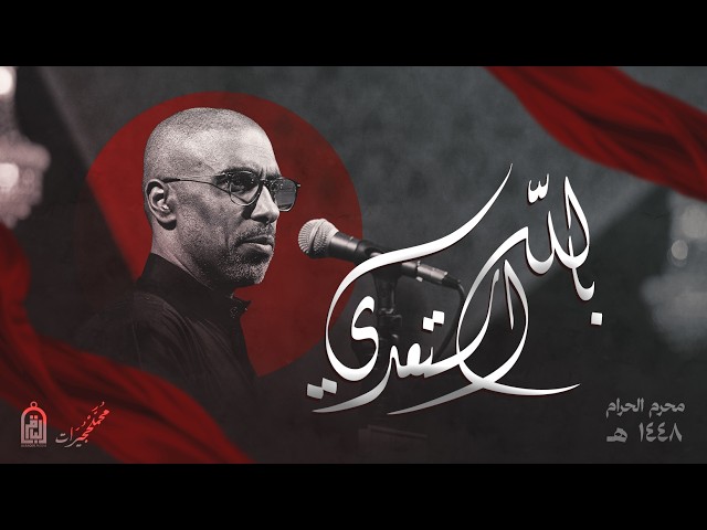  بالله استعدي | ليالي محرم الحرام 1448 هـ 