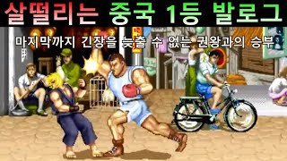 A thrilling match against China's No. 1 Balrog