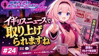 周央サンゴのオールナイトニッポンA(オルタナティブ) #24 イギリスニュースで取り上げられますね