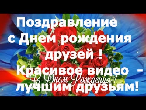 Поздравление Другу Клип