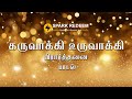 கருவாக்கி உருவாக்கி பிரார்த்தனை பாட�