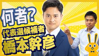代表選候補者 橋本幹彦とは何ものか？【国民民主党】かごしま彰宏