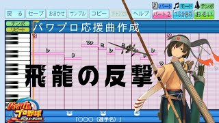 【パワプロ2024応援曲】飛龍の反撃(ロングVer.)【艦これ】