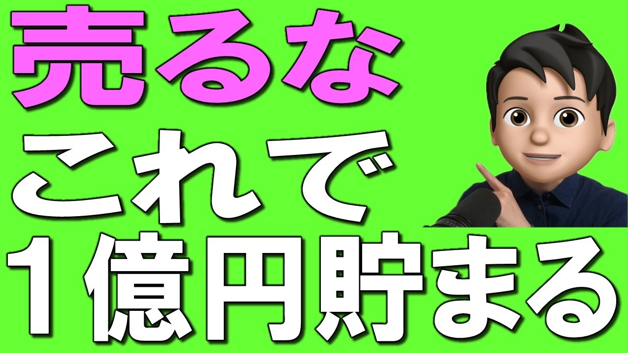 【完全公開】32歳で資産1億円を築いた投資方法を公開