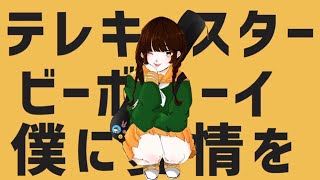 【13歳】テレキャスタービーボーイ / ゆう。- cover【歌ってみた】