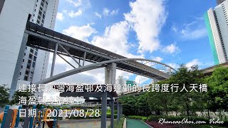 連接長沙灣海盈邨及海達邨的長跨度行人天橋 (海盈邨→海達邨)