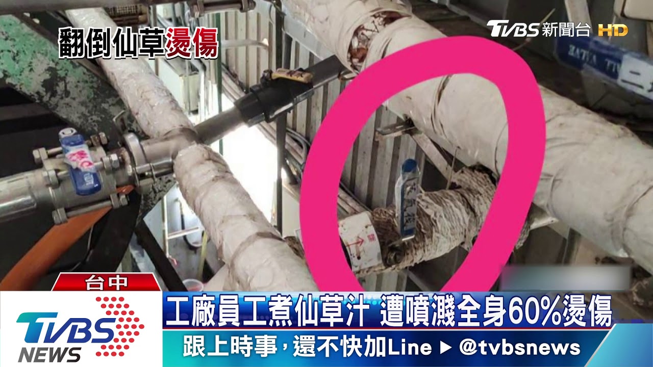 工廠員工煮仙草汁 遭噴濺全身60%燙傷