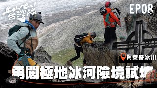 阿萊奇冰川終極試煉！這是通往巔峰的第一塊墊腳石！｜上山吧！台灣隊｜EP08