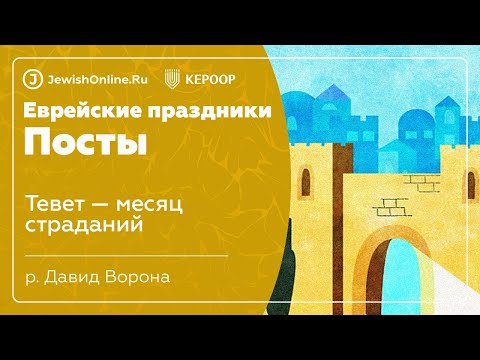 Еврейские праздники: Посты. Урок 1: Тевет — месяц страданий