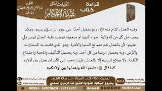 149 - الحديث -153- كتاب الصلاة - باب صلاة الخوف من شرح الشيخ السعدي على عمدة الأحكام - كبار العلماء image