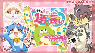 【コラボ】おらぁ～～！！ねこだねこだ！伸びろ伸びろぉ～～！！【うちのネコが1番長い】20260818