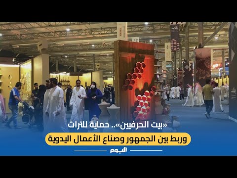"بيت الحرفيين".. توثيق للتراث وتمكين للأعمال اليدوية في المملكة