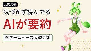 【毎朝あなたも読んでいる】ヤフーニュースがAIトピを大型更新｜AIが選び要約するニュースの入口を解説