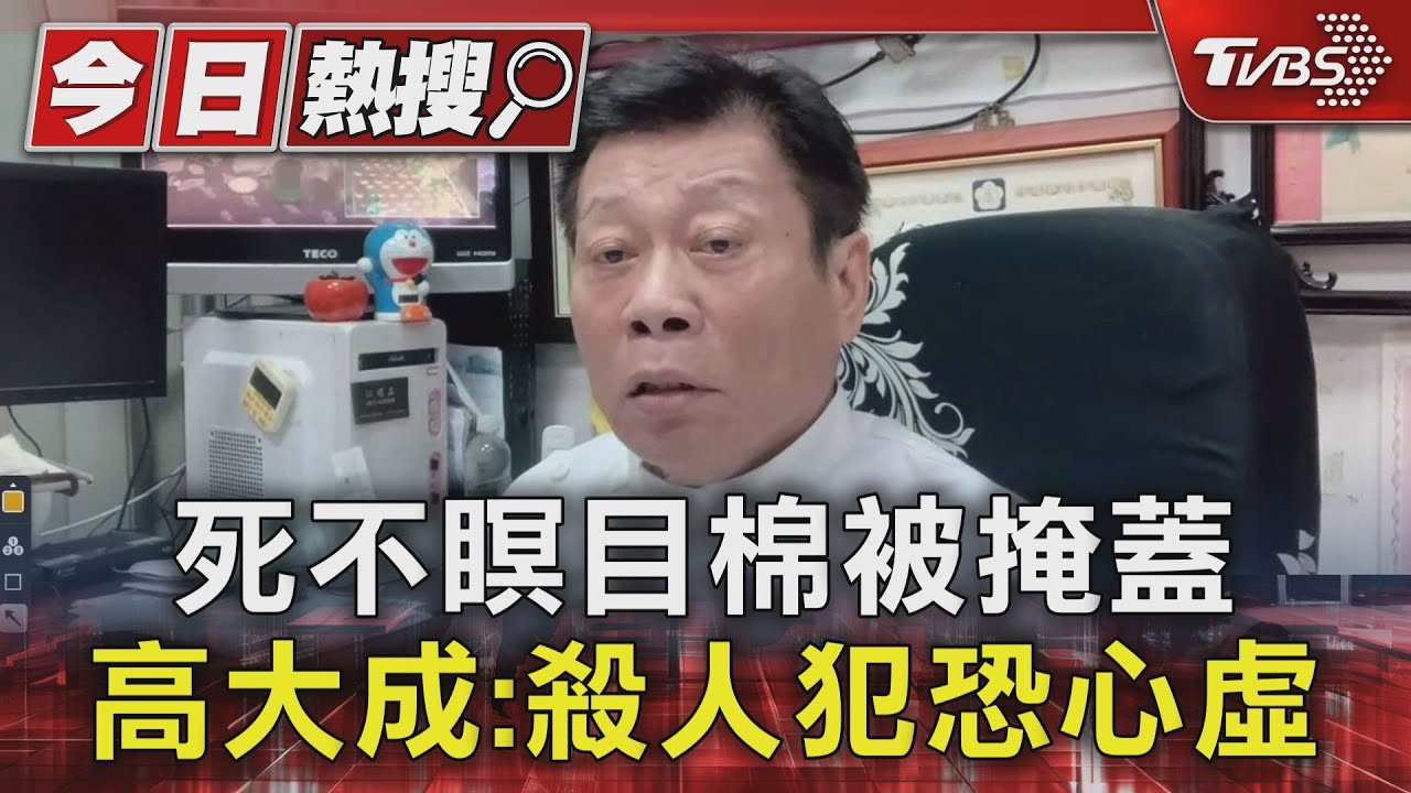 死不瞑目棉被掩蓋 高大成:殺人犯恐心虛